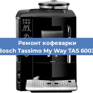 Замена прокладок на кофемашине Bosch Tassimo My Way TAS 6003 в Новосибирске